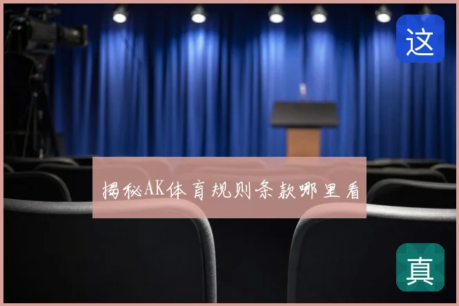 揭秘AK体育规则条款哪里看