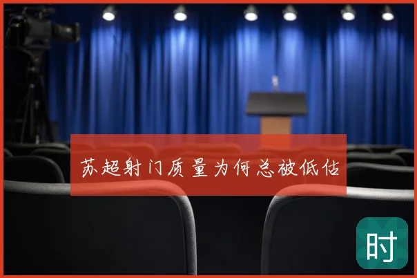 苏超射门质量为何总被低估